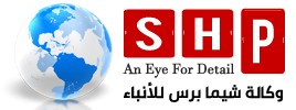 وكالة شيما برس للأنباء